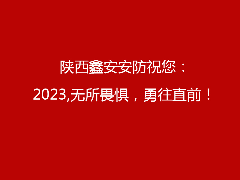特别告知：陕西6163银河网站2023年元旦工作安排