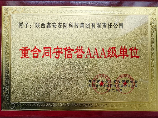 陕西6163银河网站荣获重合同守信誉AAA级单位称号