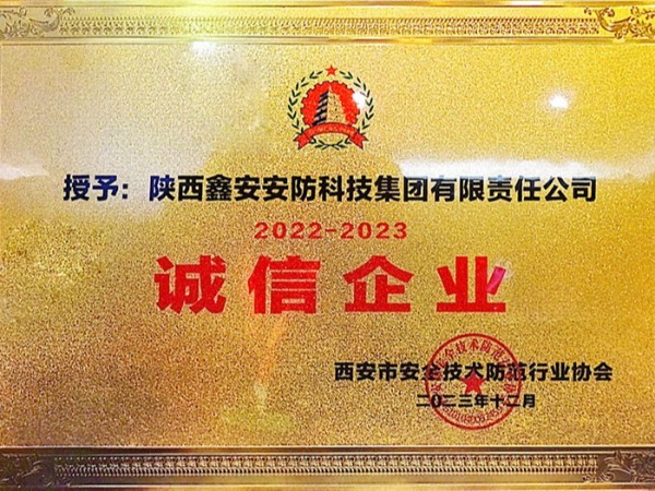 陕西6163银河网站荣获2022-2023年度诚信企业称号