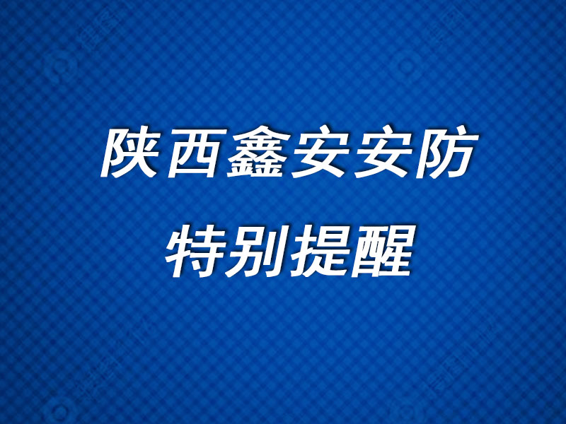 陕西6163银河网站关于年底临街商铺防盗的特别提醒