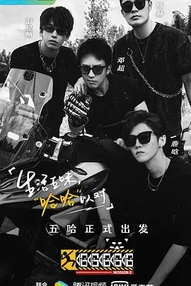 《哈哈哈哈哈 第二季》爆笑回归：兄弟团再出发，这次笑点更密集！