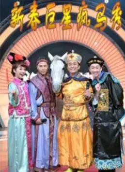 爆笑来袭！《新春巨星疯马秀》：过年就得看点不一样的！明星大咖齐聚，笑到肚子疼！