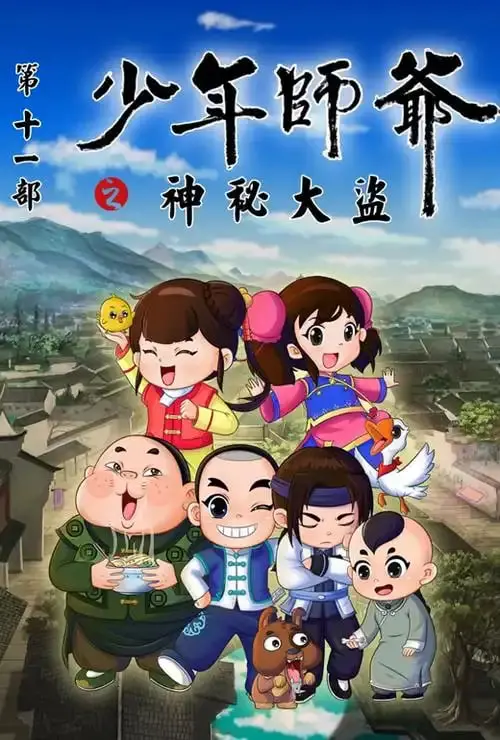 《少年师爷之神秘大盗》：国漫之光？还是炒冷饭？揭秘绍兴小师爷的破案之路！