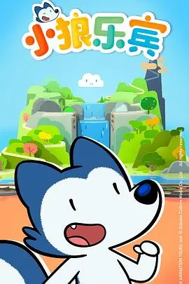 《小狼乐宾第二季》：萌力升级，爆笑来袭！深入解析小狼的成长与冒险之旅！