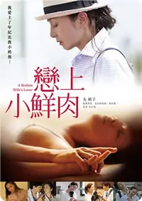 《恋上小鲜肉》：年下恋的甜蜜与挑战，这部电影让你少女心炸裂！