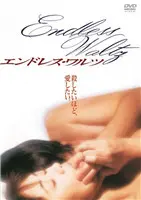 《无尽华尔兹》：一部触动灵魂的舞蹈电影，在旋转中寻找生命的意义