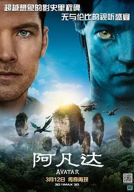 《阿凡达》：视效巅峰之作，开启潘多拉星球的奇幻冒险！