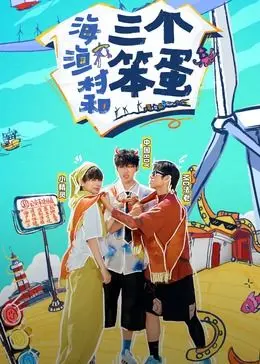 《海、渔村和三个笨蛋》：爆笑喜剧还是另有深意？看三个倒霉蛋如何搅翻渔村！