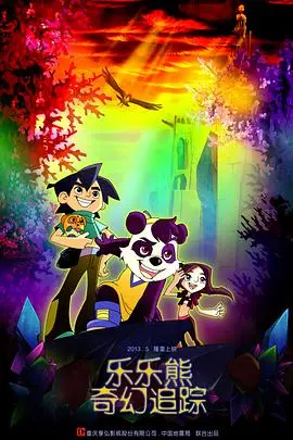 《乐乐熊奇幻追踪》：萌熊出没，爆笑冒险之旅，亲子观影首选！