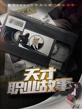 《天才职业故事》：揭秘天才背后的奋斗与挣扎，梦想与现实的残酷交织