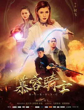 《慕容骑士》：热血江湖，侠义当先！看慕容公子如何仗剑天涯！