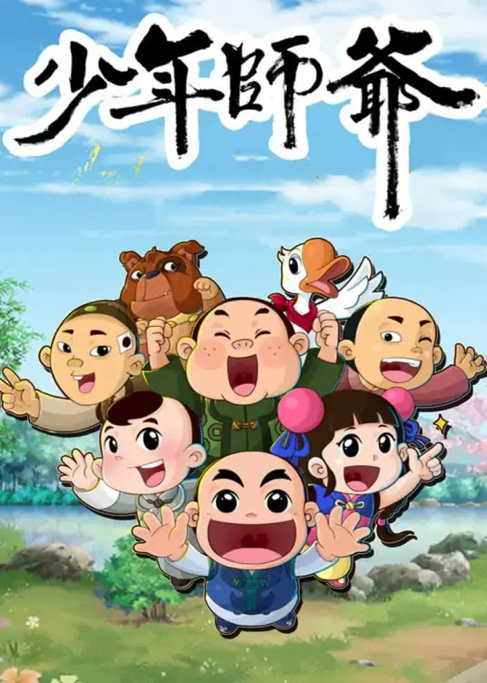 《少年师爷之信义小侠客》：弘扬传统美德，少年师爷带你领略侠义新风！