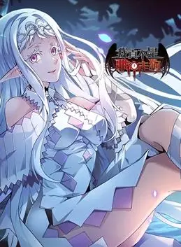 《我真不是邪神走狗动态漫画》：爆笑来袭！揭秘沙雕主角的另类修仙路