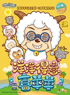 《洋洋得意喜羊羊》：喜羊羊与灰太狼的爆笑冒险，孩子们的春节合家欢首选！