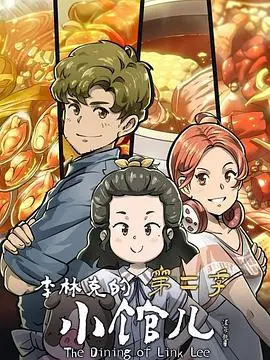 《李林克的小馆儿第二季》：末日暖阳下的美食与希望，温馨治愈等你来