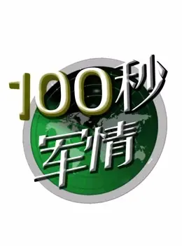 《100秒军情》：极限时间内的生死抉择，揭秘战场背后的惊天秘密！