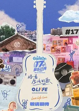 《17号音乐仓库第三季》：潮流音乐的聚集地，带你嗨翻整个夏天！