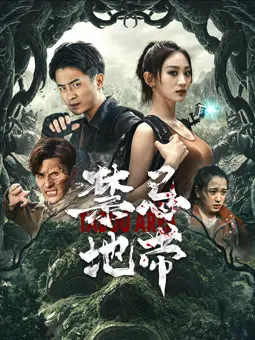 《禁忌地带》影评：人性的边界，欲望的深渊，道德的拷问与救赎之路