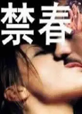 《禁春》影评：冲破压抑的牢笼，在禁锢中寻找希望的青春之歌