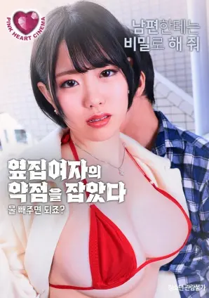 《抓住了隔壁女人的把柄》：禁忌诱惑？还是道德沦丧？一场关于秘密与交易的成人游戏！