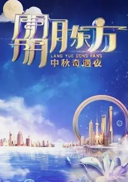 《2023东方卫视中秋晚会》：团圆夜的视听盛宴，明星阵容共赏明月！