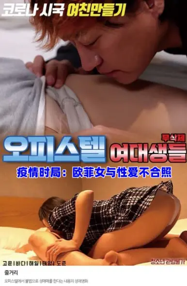《疫情时局：欧菲女与性爱不合照》：疫情下的禁忌之恋，探讨人性与欲望的边界！