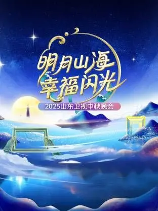 2025山东卫视中秋晚会《明月山海幸福闪光》：阖家团圆，共赏明月，精彩节目抢先看！