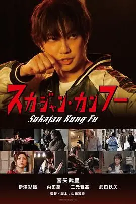 《横须贺夹克功夫》：复古潮流下的热血格斗，横须贺夹克与功夫的激情碰撞