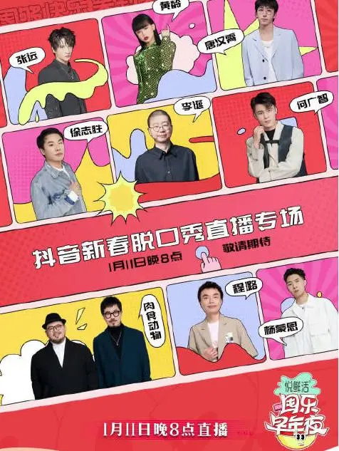 抖音囤乐早年夜脱口秀 海报