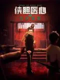 《侠胆医心之危机重重》：医者仁心遭遇阴谋，看侠医如何化解危机！
