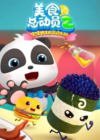 宝宝巴士的美食探险：第二季的美味与教育之旅