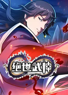 《绝世武神动态漫画第七季》燃爆回归！热血剧情再升级，武道巅峰之路谁与争锋？