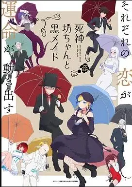 《死神少爷与黑女仆第二季》：甜蜜与诅咒交织，他们的爱恋能否打破魔咒？