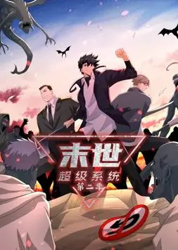 末世超级系统动态漫画第二季：废土求生，看主角如何逆袭成神！