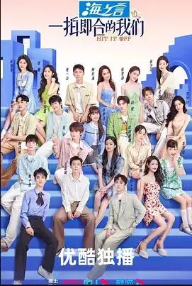 《一拍即合的我们》：揭秘演员恋综幕后，谁是真正CP？甜度超标预警！