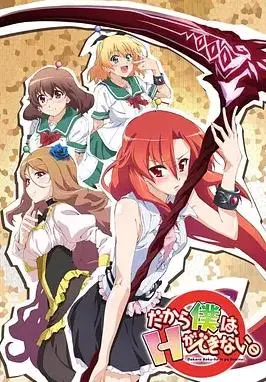 《美少女死神还我H之魂！》：前方高能！这番绝对让你社死，节操什么的，不存在的！