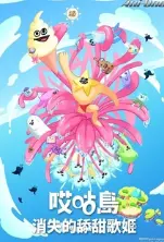 《哎咕岛消失的舔甜歌姬》：悬疑？搞笑？还是音乐乌托邦？这场海岛奇遇记，绝对让你笑出腹肌！