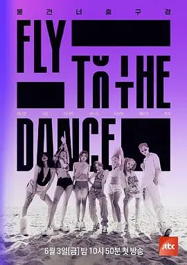 《Fly to the Dance》：舞动在平行时空的灵魂共鸣，打破界限的青春梦想启航