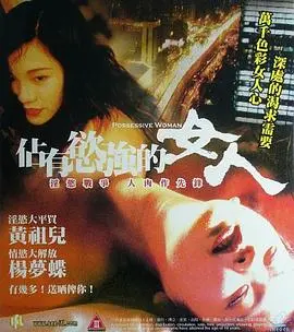 《占有欲强的女人》：当爱变成枷锁，一场情感拉锯战的真实写照