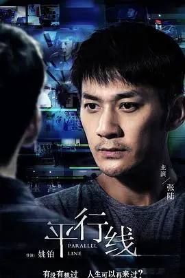 《平行线》：当命运的交错点遇上延边龙鼎，一场关于选择与救赎的烧脑之旅