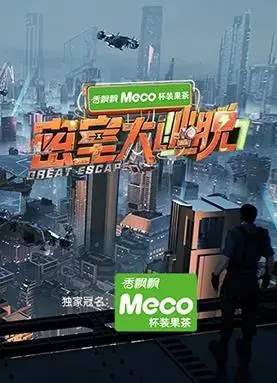 《密室大逃脱第七季》：在复古潮流与暗夜危机中，寻找逻辑与勇气的终极较量！