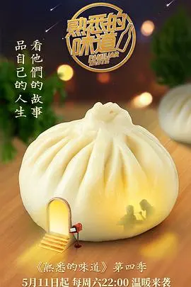 《熟悉的味道 第四季》：温暖回归，寻味人生百味，连接亲情与乡愁！