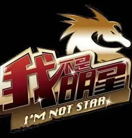 《我不是明星第二季》：星二代真人秀大揭秘，家族基因与个人奋斗的真实较量！