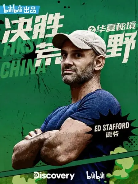 《决胜荒野之华夏秘境》：硬核生存挑战与壮丽山河的奇妙碰撞，一场惊险旅程等你来战！