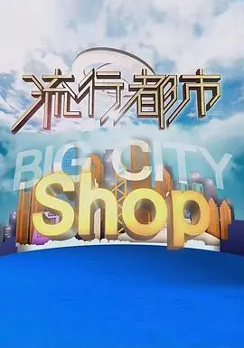 《流行都市粤语》：都市浮沉录，情感与现实交织的粤语生活剧