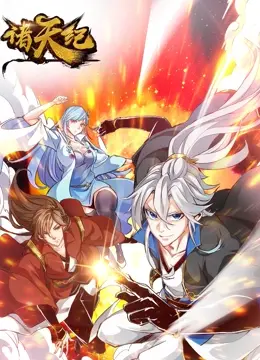 穿越平行宇宙的动态漫画奇幻之旅：深入剖析《诸天纪》的冒险与情感