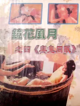 《镜花风月之与鬼同眠》：东方鬼魅奇情，人鬼殊途的爱恨纠葛，惊悚与浪漫的极致融合！