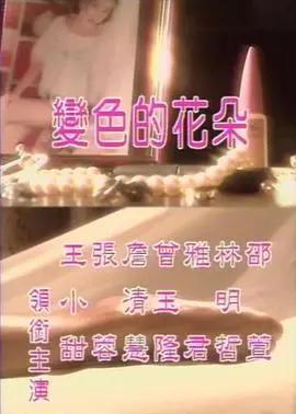 《变色的花朵》：当色彩褪去，童年阴影下的黑暗秘密悄然绽放