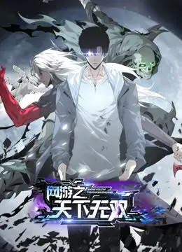 《网游之天下无双动态漫画》：虚拟世界的爱恨纠葛，隐藏在游戏背后的黑暗秘密与情感纠缠！