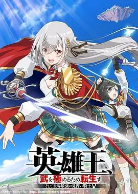 《英雄王，为了穷尽武道而转生 ～而后成为世界最强见习骑士♀～》：性别转换下的武道极致追求与复古奇幻冒险